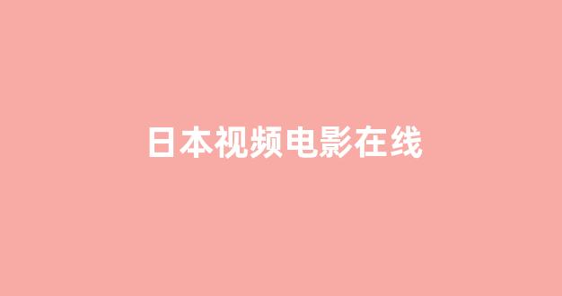 日韩欧美在线播放