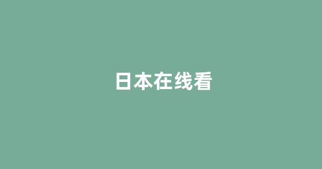 日韩视频电影在线观看