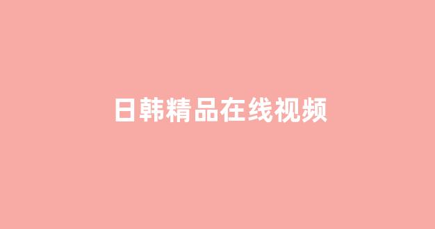 97视频在线播放