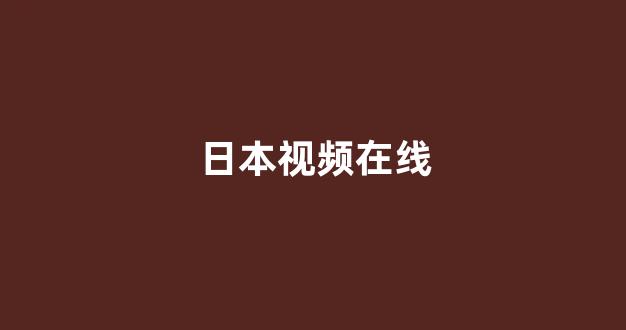 日韩一级电影