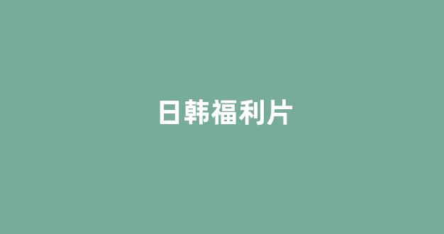 日韩欧美视频