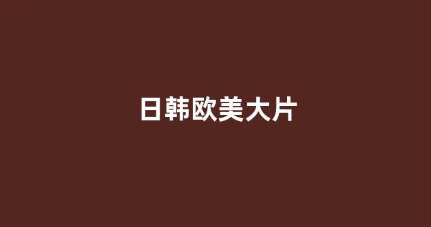 日韩在线视频播放